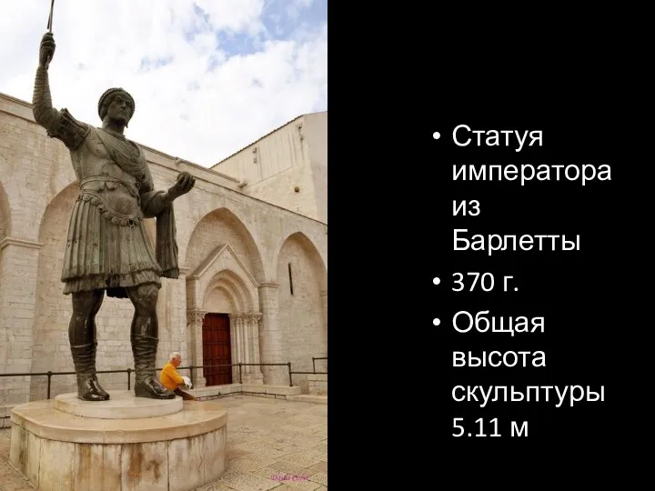 Статуя императора из Барлетты 370 г. Общая высота скульптуры 5.11 м