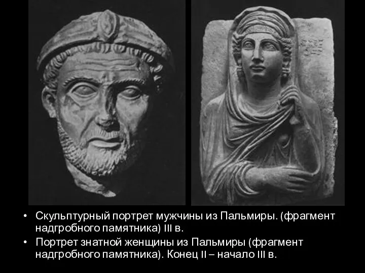 Скульптурный портрет мужчины из Пальмиры. (фрагмент надгробного памятника) III в.