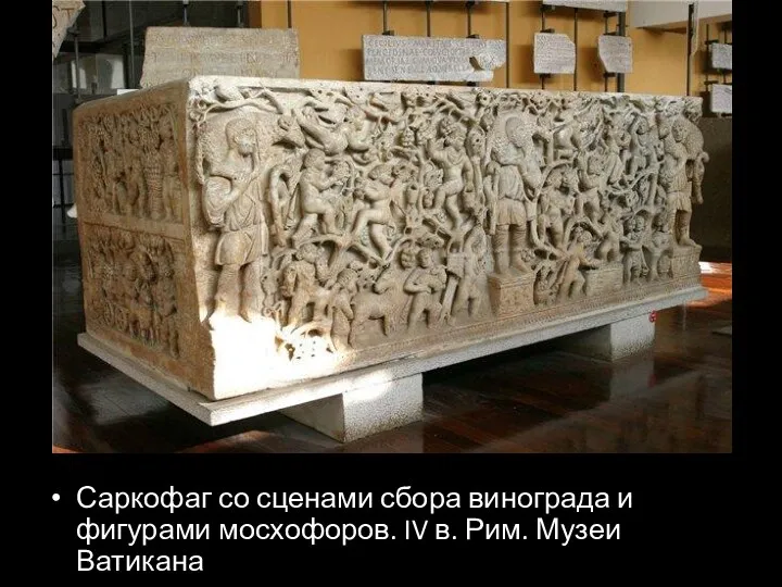 Саркофаг со сценами сбора винограда и фигурами мосхофоров. IV в. Рим. Музеи Ватикана