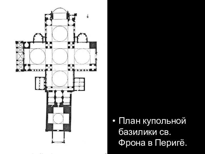 План купольной базилики св.Фрона в Перигё.