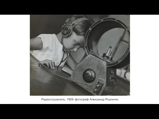 Радиослушатель, 1929. фотограф Александр Родченко