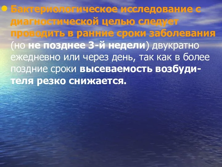 Бактериологическое исследование с диагностической целью следует проводить в ранние сроки