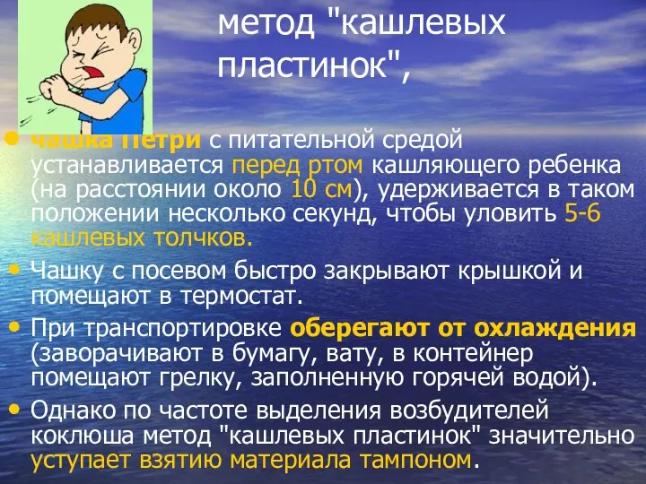 метод "кашлевых пластинок", чашка Петри с питательной средой устанавливается перед