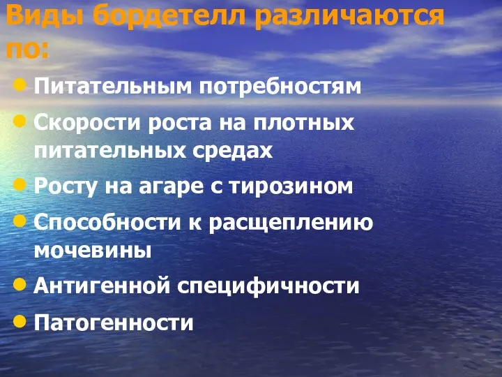 Виды бордетелл различаются по: Питательным потребностям Скорости роста на плотных