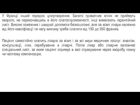 У Франції інший порядок ціноутворення. Багато приватних клінік не приймуть