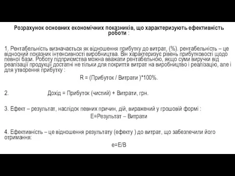 Розрахунок основних економічних показників, що характеризують ефективність роботи : 1.