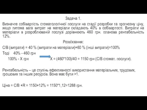 Задача 1. Визначте собівартість стоматологічної послуги на стадії розробки та