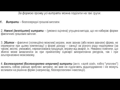 За формою прояву усі витрати можна поділити на такі групи: