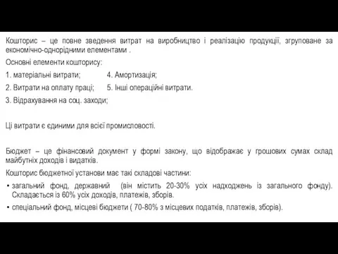 Кошторис – це повне зведення витрат на виробництво і реалізацію