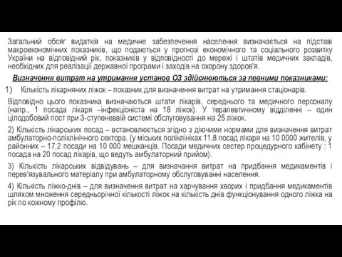 Загальний обсяг видатків на медичне забезпечення населення визначається на підставі