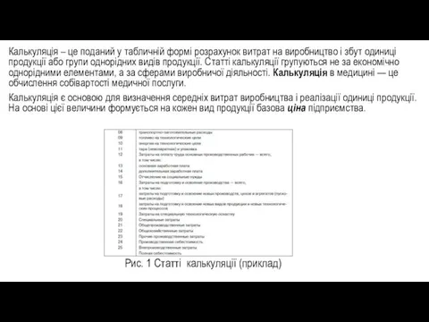 Калькуляція – це поданий у табличній формі розрахунок витрат на