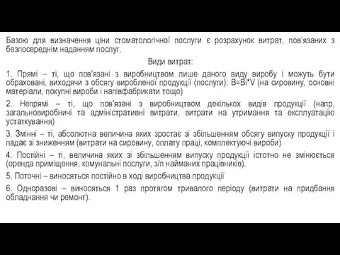 Базою для визначення ціни стоматологічної послуги є розрахунок витрат, пов’язаних