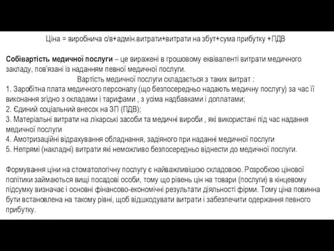 Ціна = виробнича с/в+адмін.витрати+витрати на збут+сума прибутку +ПДВ Собівартість медичної