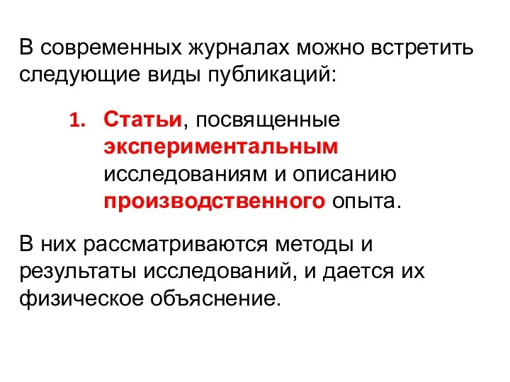 В современных журналах можно встретить следующие виды публикаций: Статьи, посвященные