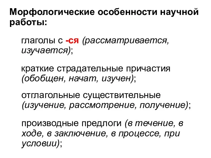 Морфологические особенности научной работы: глаголы с -ся (рассматривается, изучается); краткие