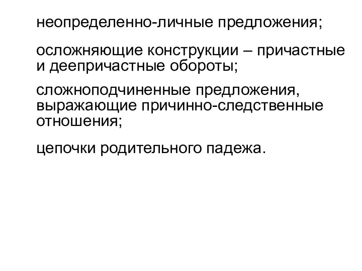 неопределенно-личные предложения; осложняющие конструкции – причастные и деепричастные обороты; сложноподчиненные