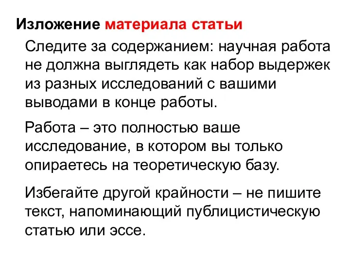 Изложение материала статьи Следите за содержанием: научная работа не должна