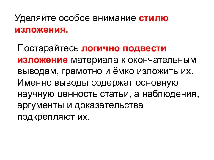 Уделяйте особое внимание стилю изложения. Постарайтесь логично подвести изложение материала