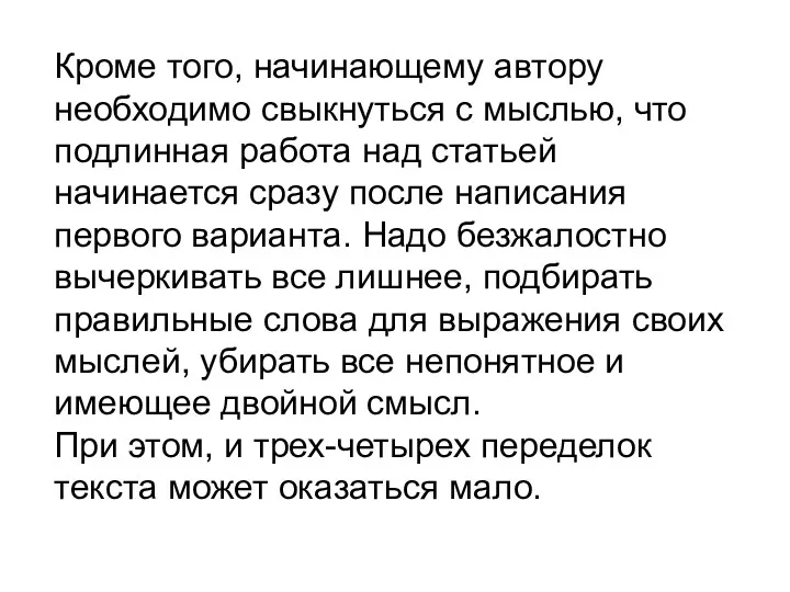 Кроме того, начинающему автору необходимо свыкнуться с мыслью, что подлинная