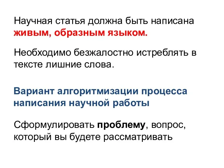 Научная статья должна быть написана живым, образным языком. Необходимо безжалостно