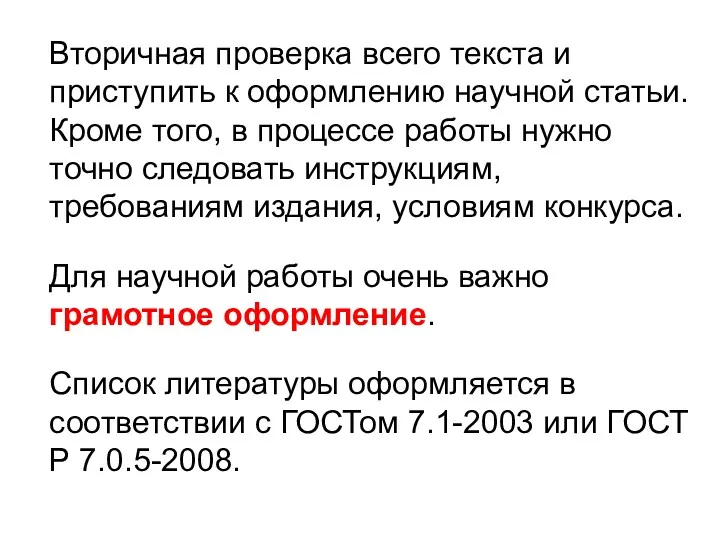 Вторичная проверка всего текста и приступить к оформлению научной статьи.