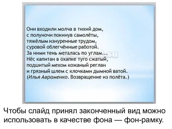 Чтобы слайд принял законченный вид можно использовать в качестве фона — фон-рамку.