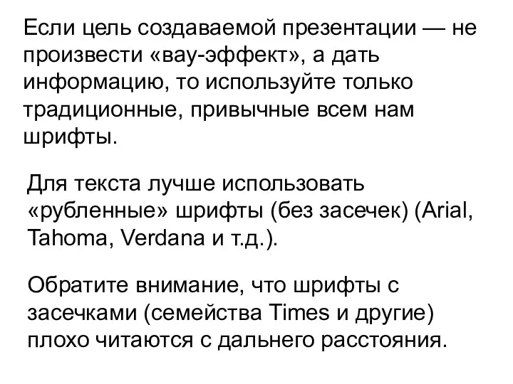 Если цель создаваемой презентации — не произвести «вау-эффект», а дать