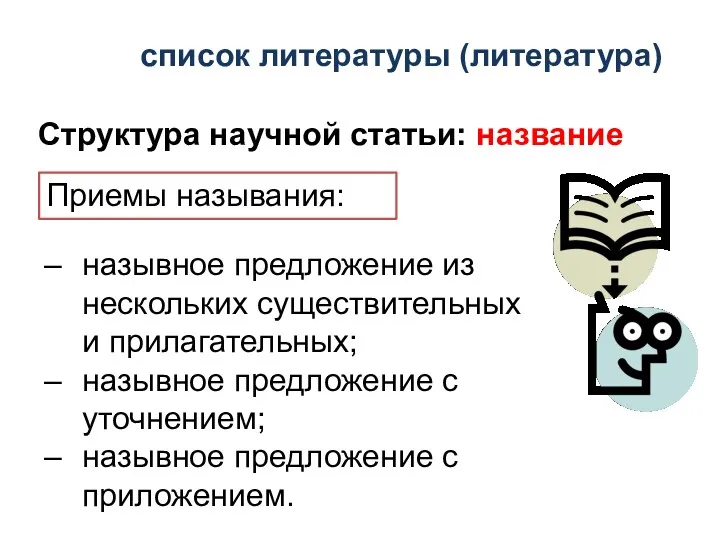 список литературы (литература) Структура научной статьи: название Приемы называния: назывное