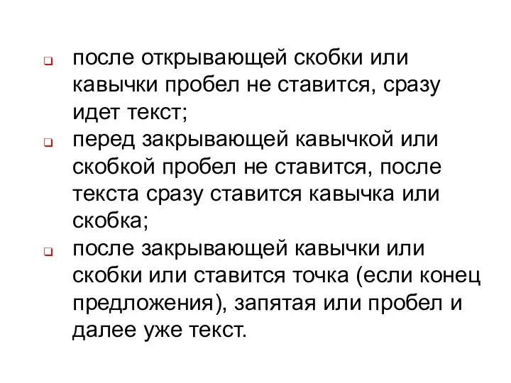 после открывающей скобки или кавычки пробел не ставится, сразу идет