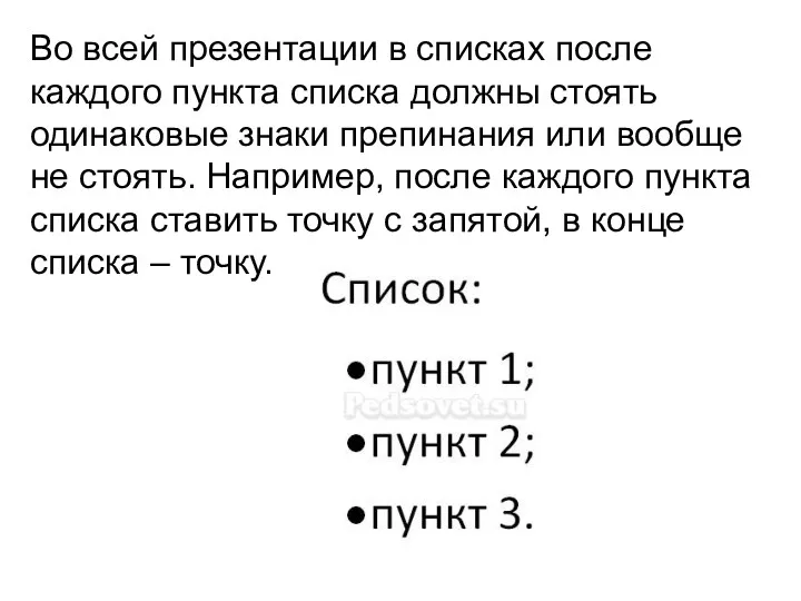 Во всей презентации в списках после каждого пункта списка должны