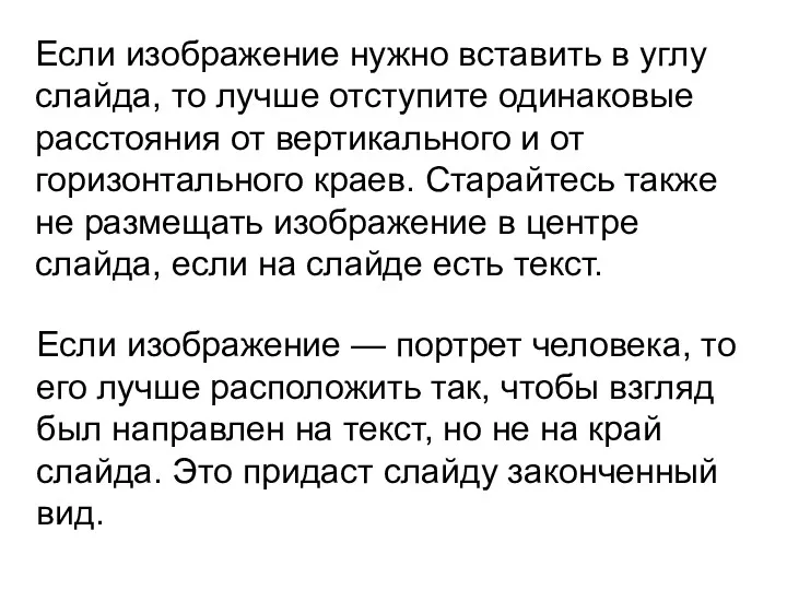 Если изображение нужно вставить в углу слайда, то лучше отступите