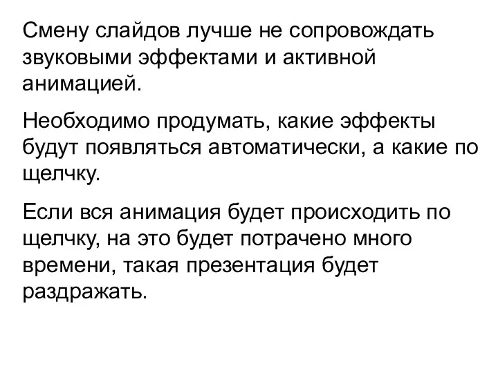 Смену слайдов лучше не сопровождать звуковыми эффектами и активной анимацией.