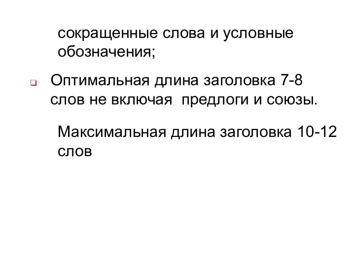 сокращенные слова и условные обозначения; Оптимальная длина заголовка 7-8 слов