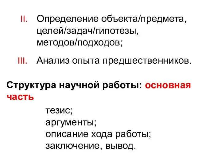 Определение объекта/предмета, целей/задач/гипотезы, методов/подходов; Анализ опыта предшественников. Структура научной работы: