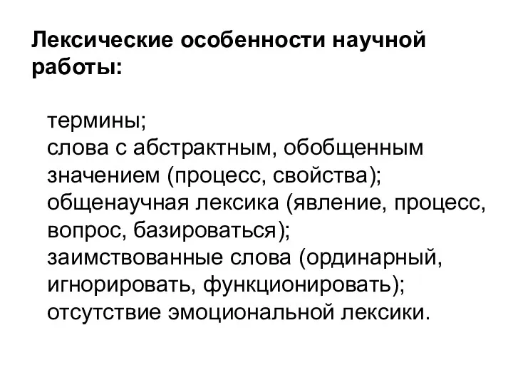 Лексические особенности научной работы: термины; слова с абстрактным, обобщенным значением