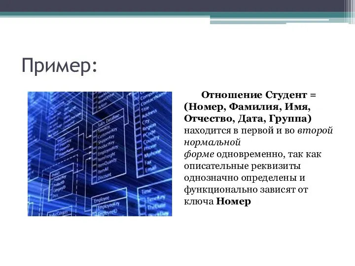 Пример: Отношение Студент = (Номер, Фамилия, Имя, Отчество, Дата, Группа)находится