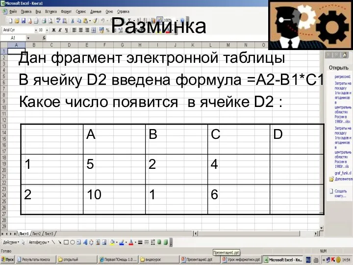 Разминка Дан фрагмент электронной таблицы В ячейку D2 введена формула =А2-В1*С1 Какое число