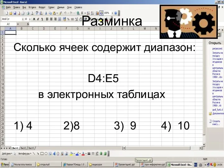 Разминка Сколько ячеек содержит диапазон: D4:E5 в электронных таблицах 1) 4 2)8 3) 9 4) 10