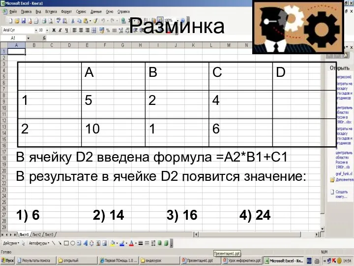 Разминка В ячейку D2 введена формула =А2*В1+С1 В результате в ячейке D2 появится