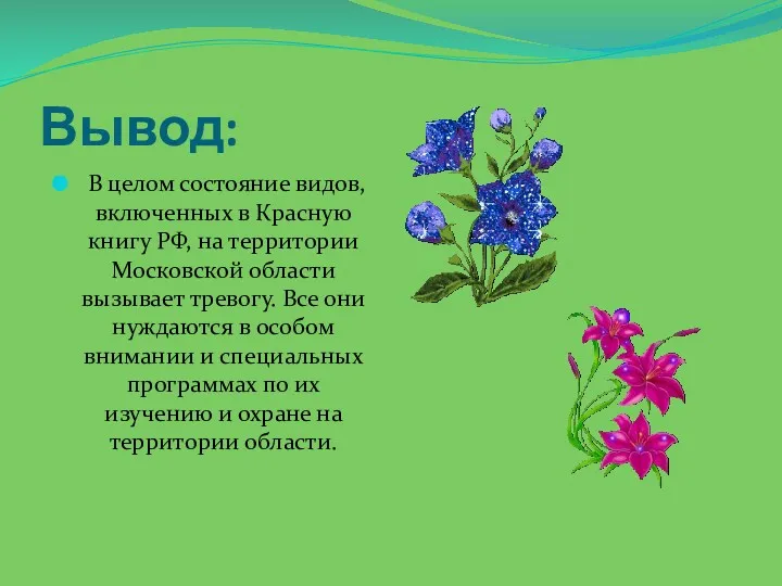 Вывод: В целом состояние видов, включенных в Красную книгу РФ, на территории Московской