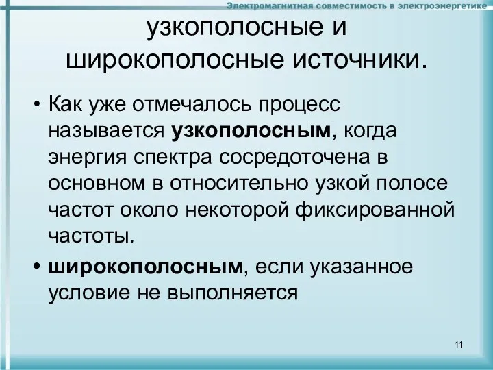 узкополосные и широкополосные источники. Как уже отмечалось процесс называется узкополосным,