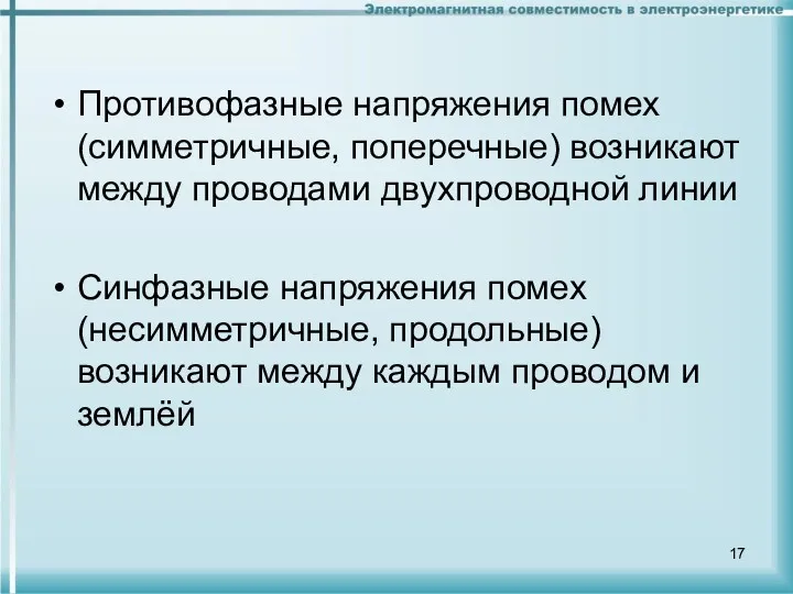 Противофазные напряжения помех (симметричные, поперечные) возникают между проводами двухпроводной линии