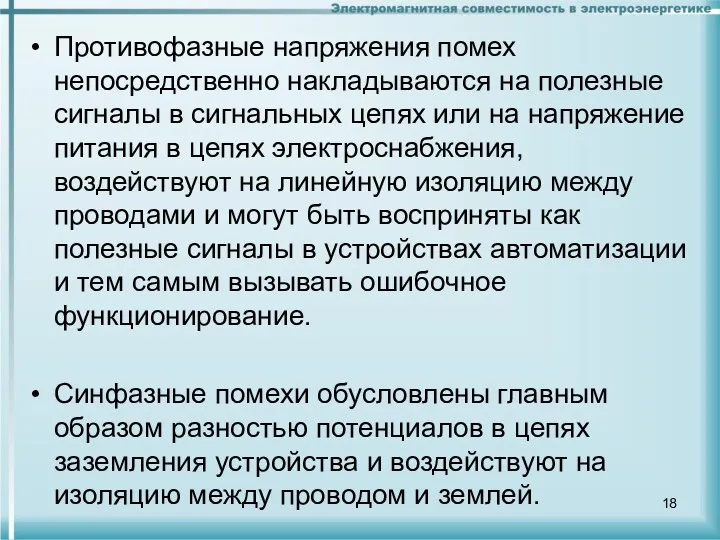 Противофазные напряжения помех непосредственно накладываются на полезные сигналы в сигнальных