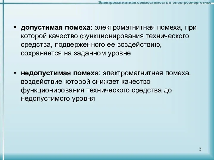 допустимая помеха: электромагнитная помеха, при которой качество функционирования технического средства,