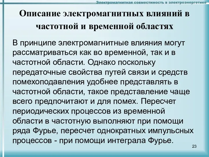 Описание электромагнитных влияний в частотной и временной областях В принципе