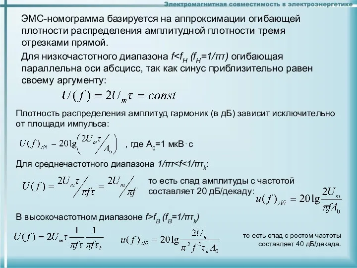 ЭМС-номограмма базируется на аппроксимации огибающей плотности распределения амплитудной плотности тремя