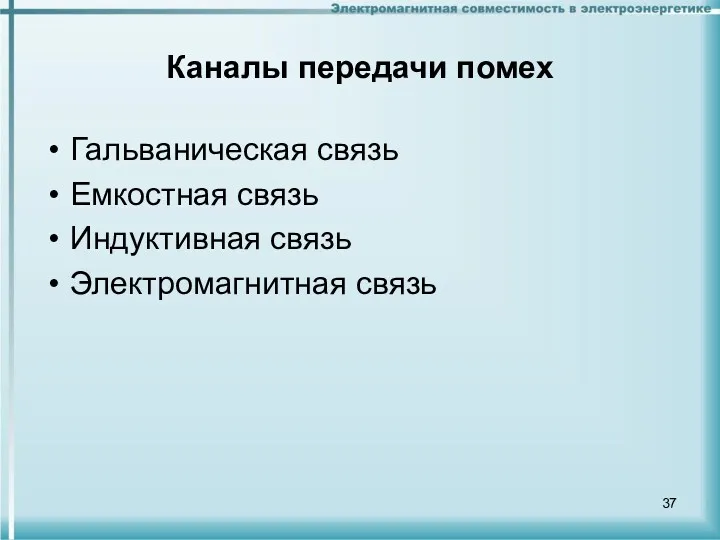 Каналы передачи помех Гальваническая связь Емкостная связь Индуктивная связь Электромагнитная связь