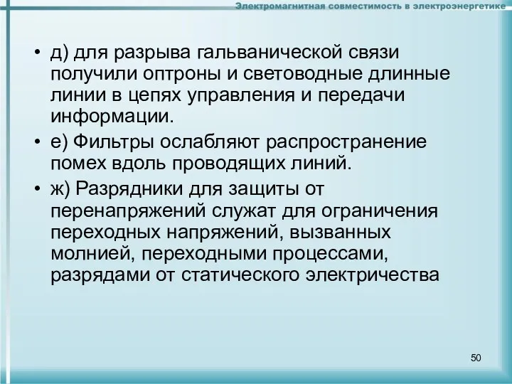 д) для разрыва гальванической связи получили оптроны и световодные длинные