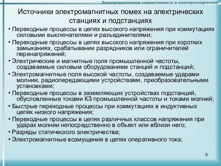 Источники электромагнитных помех на электрических станциях и подстанциях • Переходные