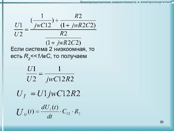 Если система 2 низкоомная, то есть R2